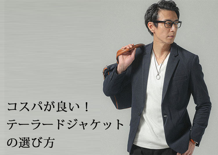 【2026年最新】コスパ最強のメンズ向けテーラードジャケットはどこで買う？人気ブランド15選をご紹介！
