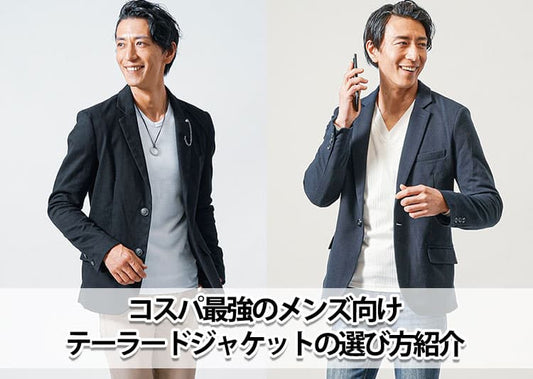 【2026年最新】コスパ最強のメンズ向けテーラードジャケットはどこで買う？人気ブランド15選をご紹介！