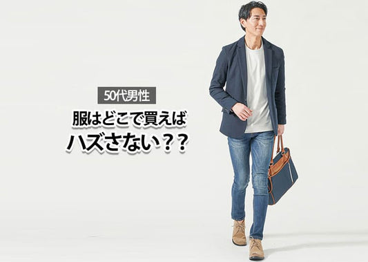 【50代男性】服はどこで買うのか？2025年最新のブランドを徹底解説