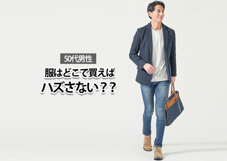 【50代男性】服はどこで買うのか？2025年最新のブランドを徹底解説