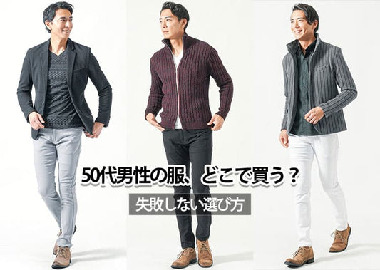 【50代男性】服はどこで買うのか？2026年最新のブランドを徹底解説