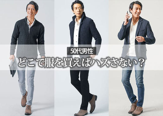 【50代男性】服はどこで買うのか？2026年最新のブランドを徹底解説