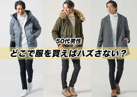 【50代男性】服はどこで買うのか？2025年最新のブランドを徹底解説