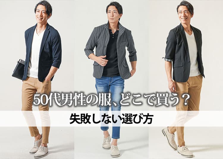 【50代男性】服はどこで買うのか？2026年最新のブランドを徹底解説