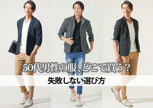 【50代男性】服はどこで買うのか？2026年最新のブランドを徹底解説