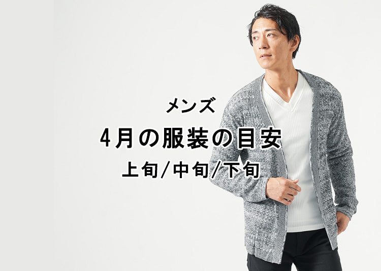 【メンズ】4月の服装の目安/上旬/中旬/下旬