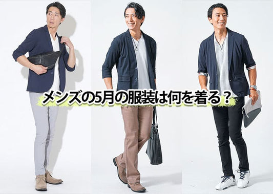 メンズにおすすめの5月の服装を紹介！上旬・中旬・下旬のコーデ例