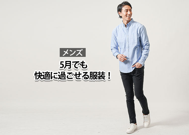 【5月の服装】迷ったらこれ！メンズの朝晩の寒暖差に対応した服装！