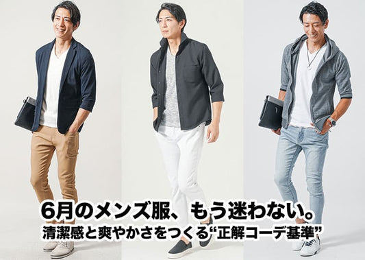 【メンズ】6月の服装完全ガイド | 上旬・中旬・下旬別で解説！