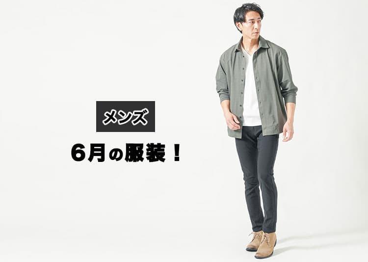 【メンズ】6月の服装完全ガイド | 上旬・中旬・下旬別で解説！