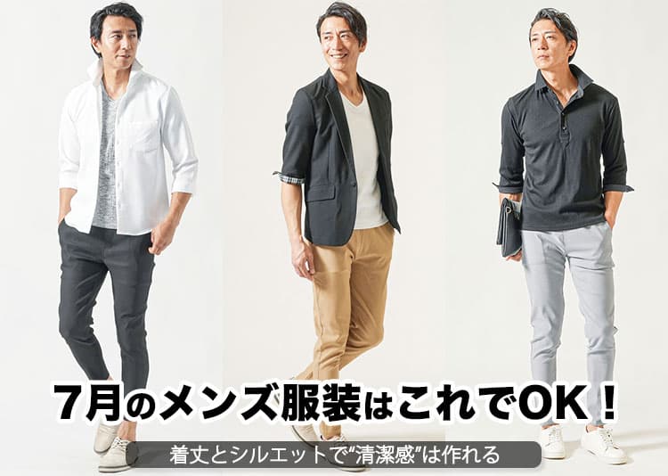 【メンズ】7月の服装！暑さも清潔感も両立したコーデを解説！