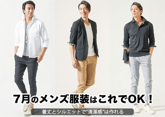 【メンズ】7月の服装！暑さも清潔感も両立したコーデを解説！