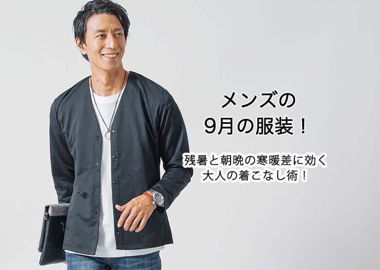 【メンズ】9月の服装！残暑と朝晩の寒暖差に効く大人の着こなし術とは？