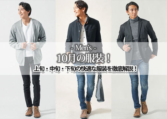 【10月】メンズの服装！上旬・中旬・下旬の快適な服装を徹底解説！