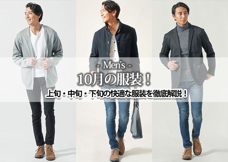 【10月】メンズの服装！上旬・中旬・下旬の快適な服装を徹底解説！