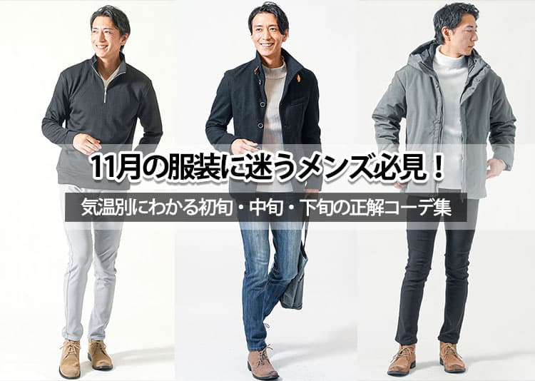11月の服装に迷うメンズ必見！気温別にわかる初旬・中旬・下旬の正解コーデ集