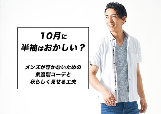 10月に半袖はおかしい？メンズが浮かないための気温別コーデと秋らしく見せる工夫