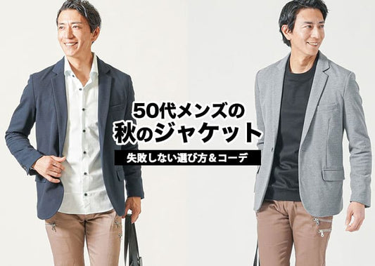 50代メンズにおすすめの秋のジャケット紹介！失敗しない選び方＆コーデ