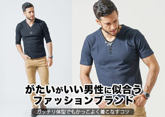 がたいがいいから困る！がっちり体型・筋肉質な男が似合うファッションブランド12選！