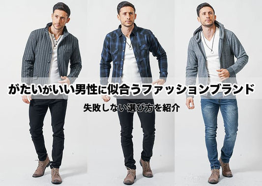 がたいがいいから困る！がっちり体型・筋肉質な男が似合うファッションブランド12選！