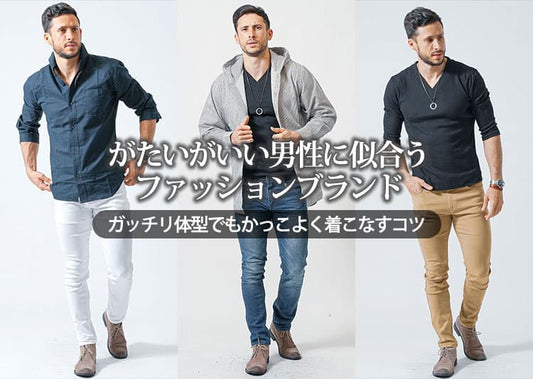 がたいがいいから困る！がっちり体型・筋肉質な男が似合うファッションブランド12選！