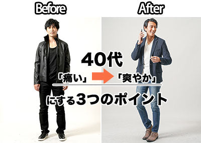 ダサい服を着ると40代でおじさんに見える?!脱おじさんファッション解説