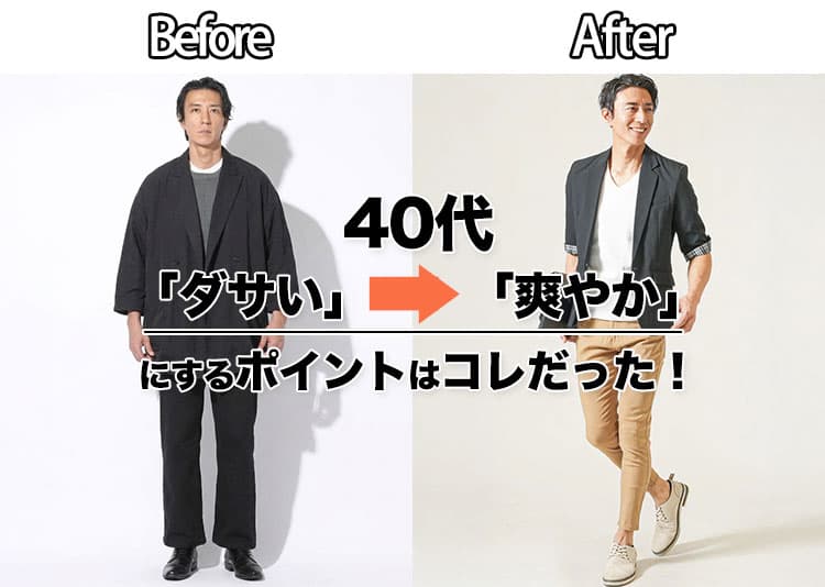 ダサい服を着ると40代でおじさんに見える?!脱おじさんファッション解説