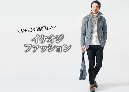 オラオラ系・やんちゃ系過ぎないかっこいいイケオジファッション