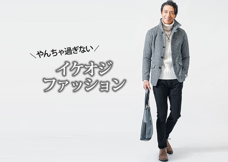 オラオラ系・やんちゃ系過ぎないかっこいいイケオジファッション