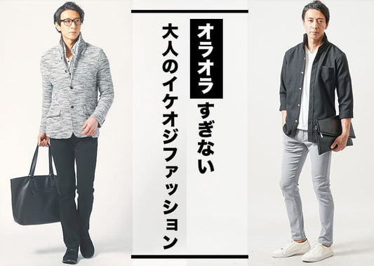 オラオラ系・やんちゃ系過ぎないかっこいいイケオジファッション