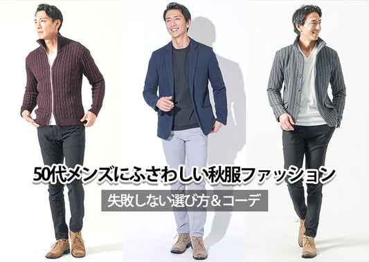 50代メンズにふさわしい秋服ファッション！失敗しない選び方＆コーデ