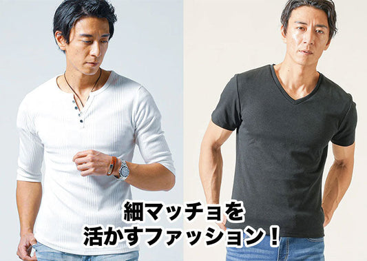 【メンズ】細マッチョを活かすファッションおしゃれコーデ