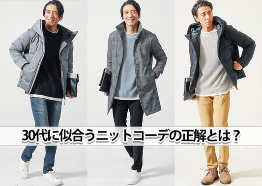 30代メンズニット・セーターはこう着る！おしゃれなコーデと着こなしポイントを紹介
