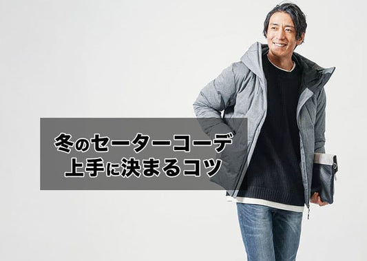 30代メンズニット・セーターはこう着る！おしゃれなコーデと着こなしポイントを紹介
