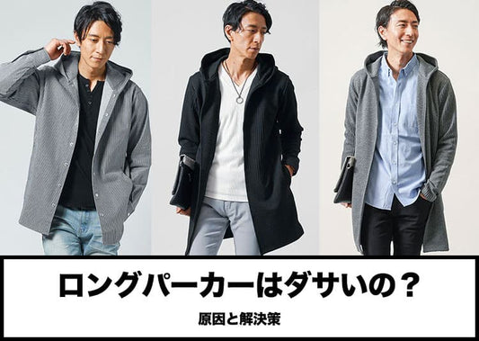 メンズのロングパーカーはダサい？原因と解決策のおすすめ