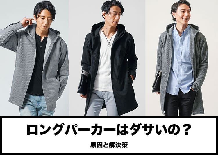 メンズのロングパーカーはダサい？原因と解決策のおすすめ