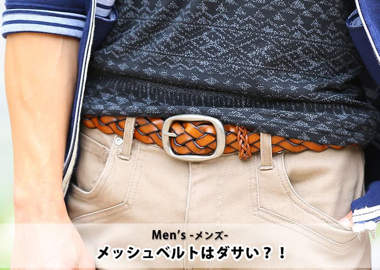 メッシュベルトはダサい？選び方次第で“洗練された大人の装い”に変わる！
