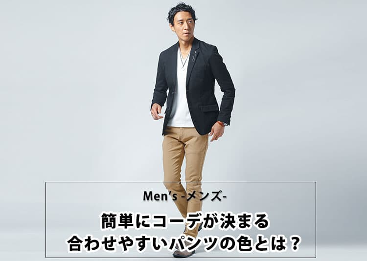 【迷ったらこれ！】メンズの外さない合わせやすいパンツの色！