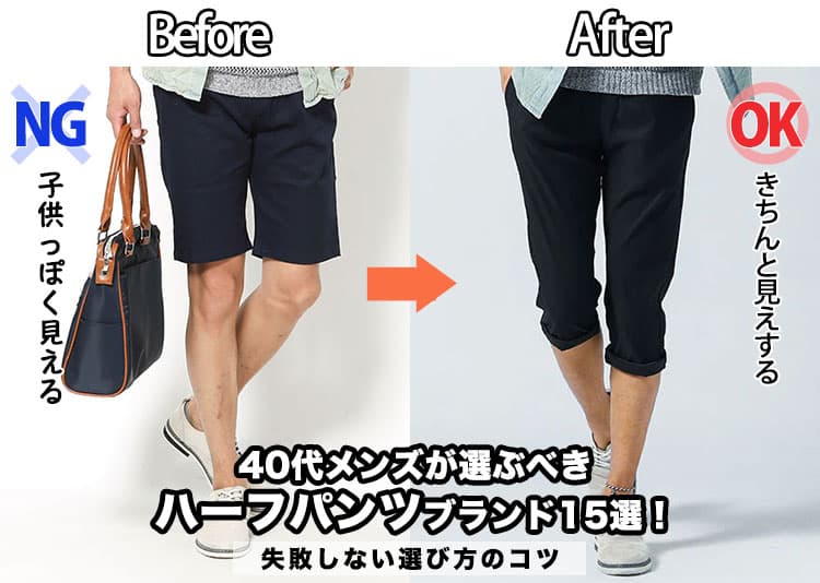 40代メンズが選ぶべきハーフパンツブランド15選！失敗しない選び方のコツ解説