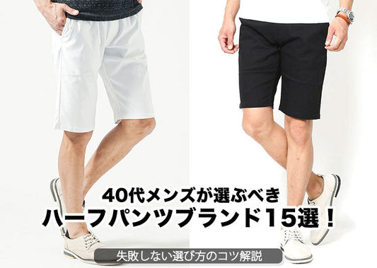 40代メンズが選ぶべきハーフパンツブランド15選！失敗しない選び方のコツ解説