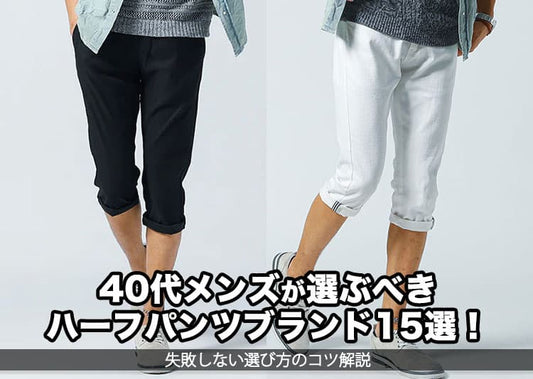 40代メンズが選ぶべきハーフパンツブランド15選！失敗しない選び方のコツ解説
