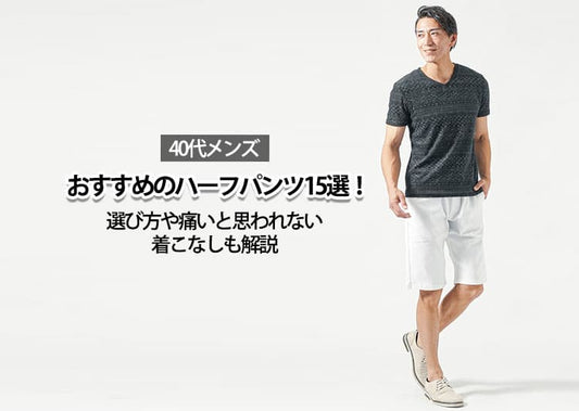 【40代メンズ】おすすめのハーフパンツ15選！選び方や痛いと思われない着こなしも解説