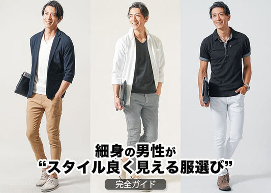 細身男性に似合うおすすめのブランド15選・今買うべきメンズファッション！