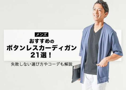 メンズにおすすめのボタンレスカーディガン21選！失敗しない選び方やコーデも解説
