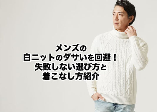 メンズの白ニットのダサいを回避！女子ウケする解決策・コーデを徹底解説