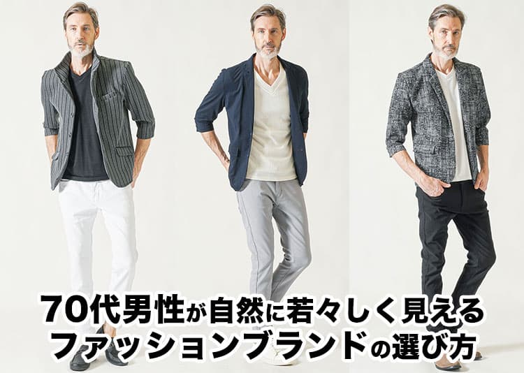 【70代】シニアのメンズ服はどこで買う？父の日にもおすすめのファッションブランドを厳選して紹介
