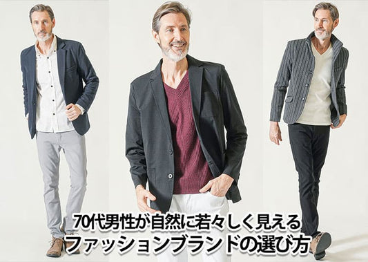 【70代】シニアのメンズ服はどこで買う？父の日にもおすすめのファッションブランドを厳選して紹介