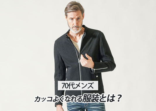 【70代】シニアのメンズ服はどこで買う？父の日にもおすすめのファッションブランドを厳選して紹介