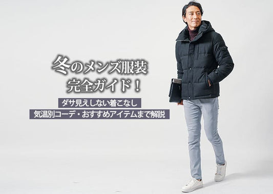 冬のメンズ服装完全ガイド！ダサ見えしない着こなし・気温別コーデ・おすすめアイテムまで解説