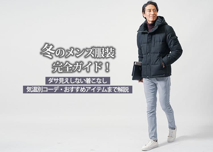 冬のメンズ服装完全ガイド！ダサ見えしない着こなし・気温別コーデ・おすすめアイテムまで解説